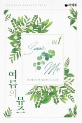 <여름의 뮤즈> 세트 표지 이미지