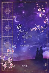 <개정판 | 빛으로 물들다> 세트 표지 이미지