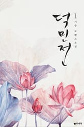 <개정판 | 덕민전> 세트 표지 이미지