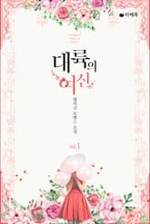 <대륙의 여신> 세트 표지 이미지