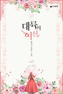 <대륙의 여신> 세트