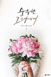 <순수한 그대에게> 세트 표지 이미지