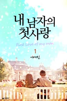 <내 남자의 첫사랑> 세트