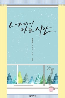 <너에게 가는 시간> 세트