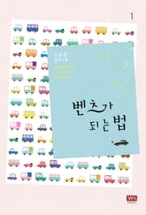 <벤츠가 되는 법> 세트 표지 이미지