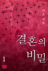 <결혼의 비밀> 세트 표지 이미지