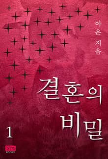 <결혼의 비밀> 세트