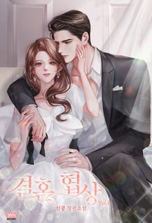 <결혼 협상> 세트