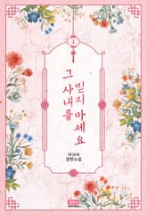 <그 사내를 믿지 마세요> 세트 표지 이미지