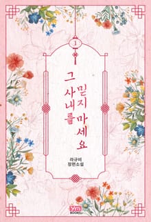 <그 사내를 믿지 마세요> 세트