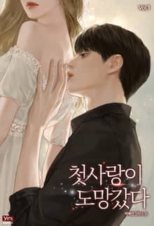 <첫사랑이 도망갔다> 세트