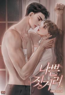 <나쁜 짓거리> 세트