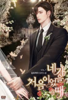 <네가 처음이었을 때> 세트