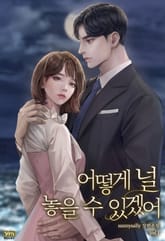 <어떻게 널 놓을 수 있겠어> 세트 표지 이미지