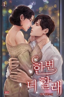 <한 번 더 할래> 세트