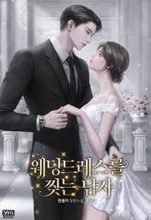 <웨딩드레스를 찢는 남자> 세트