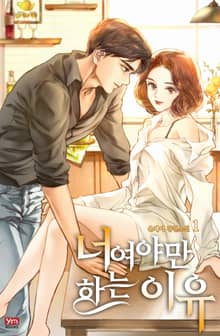 <너여야만 하는 이유> 세트