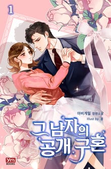 <그 남자의 공개 구혼> 세트