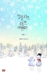 <컴플리트 러브> 세트 표지 이미지