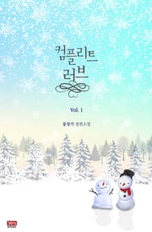 <컴플리트 러브> 세트