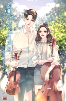 <로맨스 카프리치오> 세트