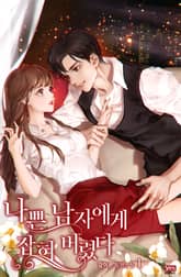 <나쁜 남자에게 잡혀 버렸다> 세트 표지 이미지