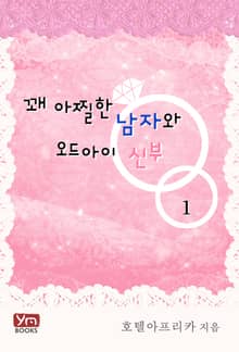 <꽤 아찔한 남자와 오드아이 신부> 세트