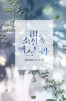 <BL소설 속 엑스트라> 세트