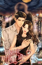 <너한테 미쳤나 봐> 세트 표지 이미지