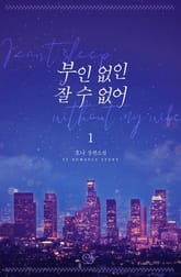 <부인 없인 잘 수 없어> 세트 표지 이미지