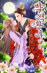 <박색황후> 세트 표지 이미지