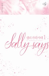<샐리 가라사대> 세트 표지 이미지