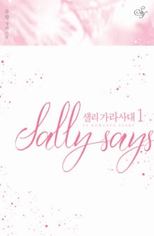 <샐리 가라사대> 세트