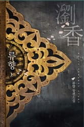 <류향> 세트 표지 이미지