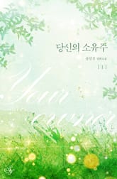 <당신의 소유주> 세트 표지 이미지