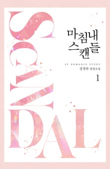 <마침내 스캔들> 세트