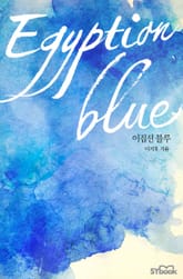 <이집션 블루(Egyptian blue)> 세트 표지 이미지