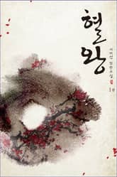 <혈왕> 세트 표지 이미지