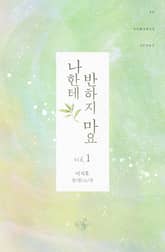 <나한테 반하지 마요> 세트 표지 이미지