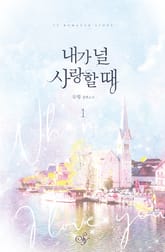 <내가 널 사랑할 때> 세트 표지 이미지