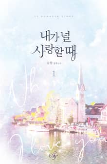 <내가 널 사랑할 때> 세트