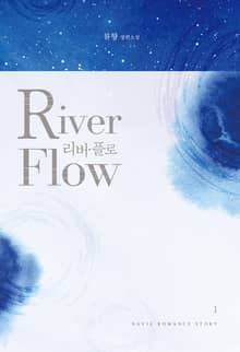 <리버 플로 (River Flow)> 세트