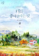 <너를 좋아한다는 것> 세트 표지 이미지