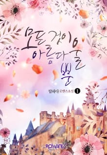 <모든 것이 아름다울 뿐> 세트