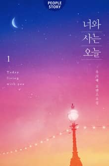 <너와 사는 오늘> 세트