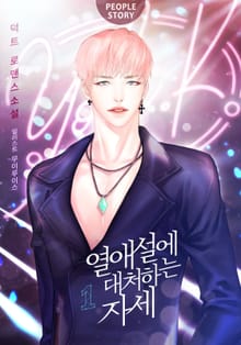 <열애설에 대처하는 자세> 세트