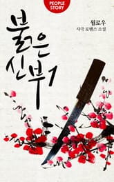 <붉은 신부> 세트 표지 이미지