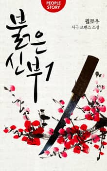 <붉은 신부> 세트