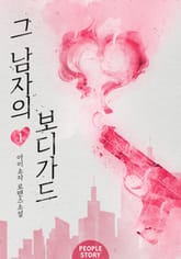 <그 남자의 보디가드> 세트 표지 이미지