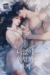 <더없이 위험한 관계> 세트 표지 이미지